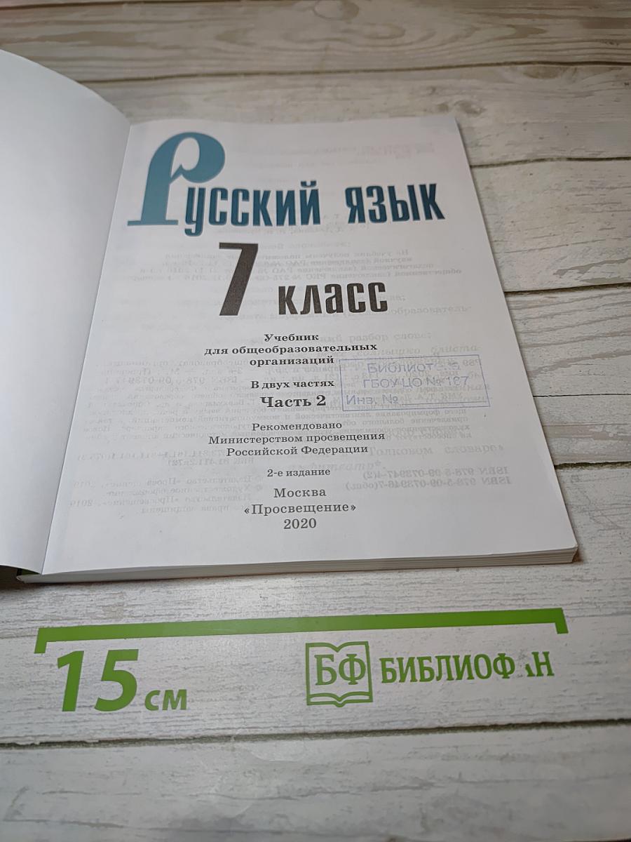 Русский язык 7 класс Часть 2