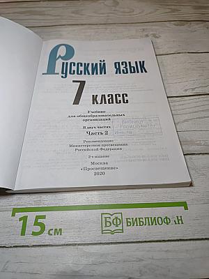 Русский язык 7 класс Часть 2