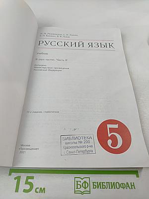 Русский язык. 5 класс. Часть II