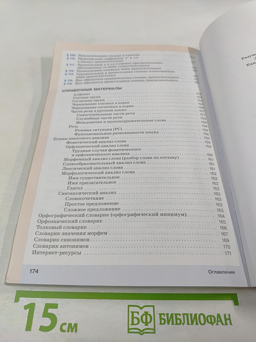 Русский язык. 5 класс. Часть II