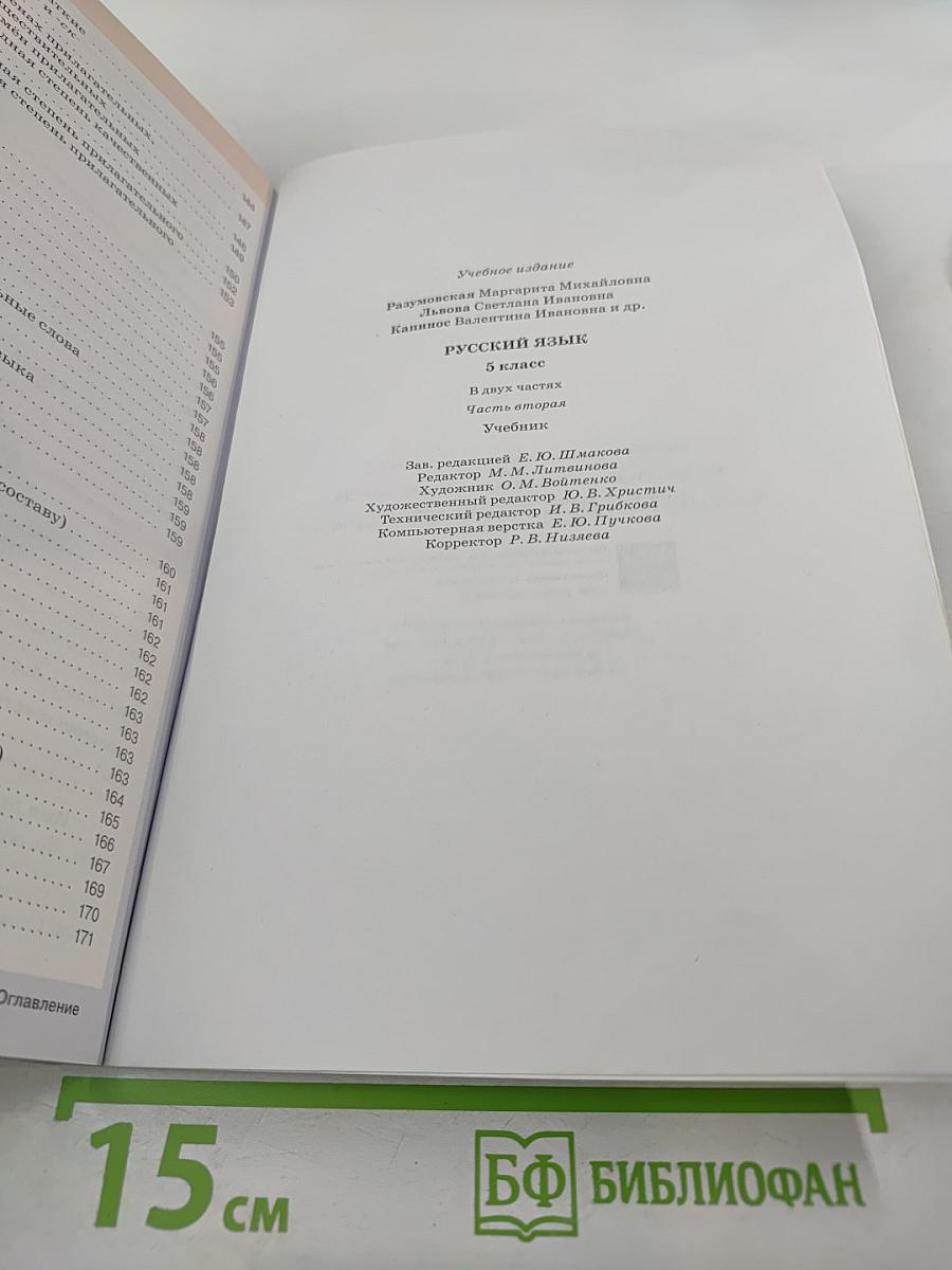 Русский язык. 5 класс. Часть II
