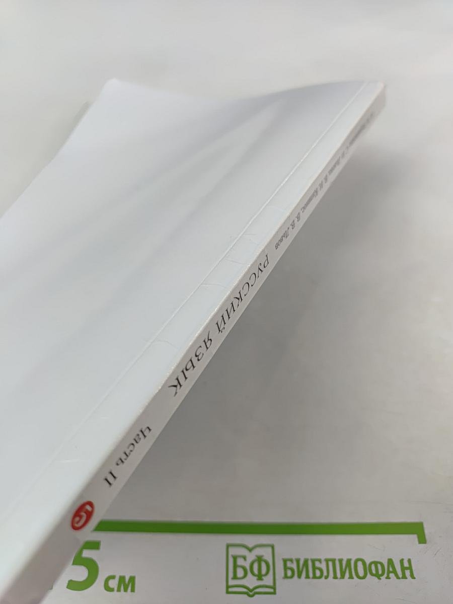 Русский язык. 5 класс. Часть II