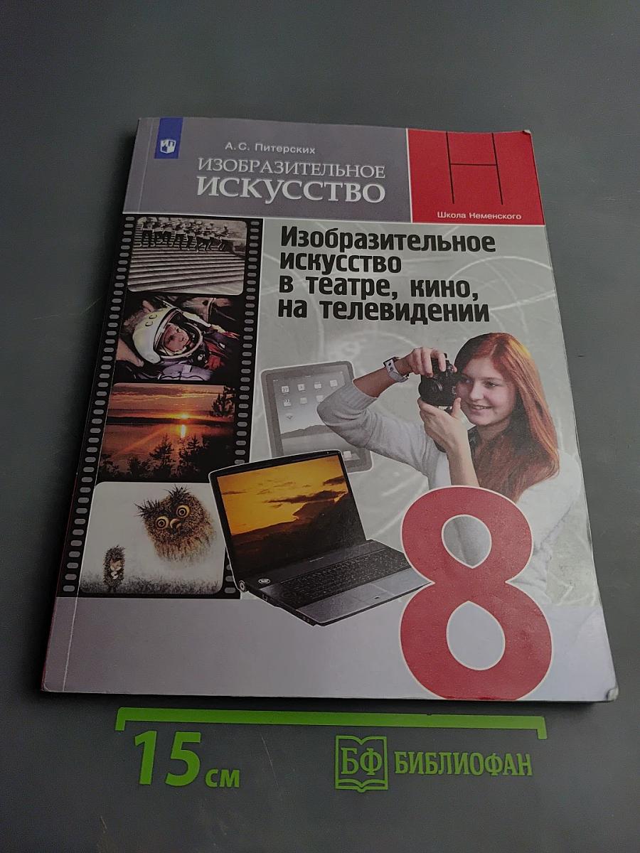 Изобразительное искусство в театре, кино, на телевидении. 8 класс