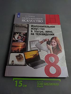 Изобразительное искусство в театре, кино, на телевидении. 8 класс