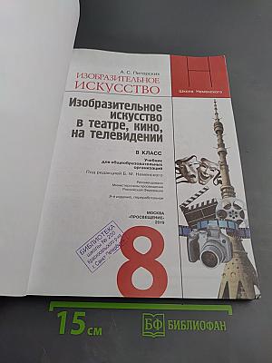 Изобразительное искусство в театре, кино, на телевидении. 8 класс