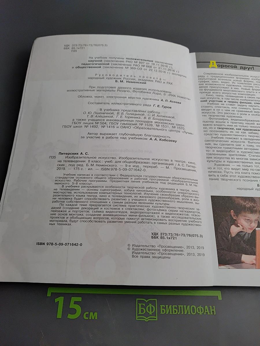 Изобразительное искусство в театре, кино, на телевидении. 8 класс