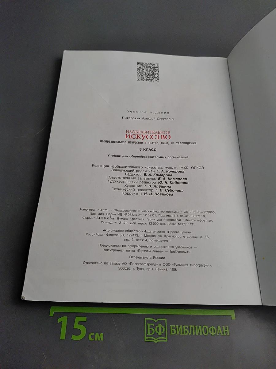 Изобразительное искусство в театре, кино, на телевидении. 8 класс