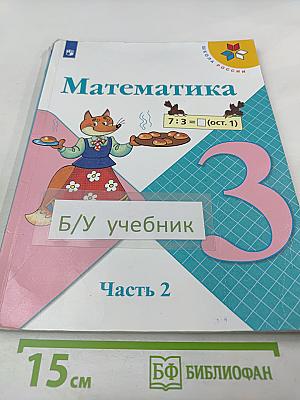 Математика 3 класс Часть 2