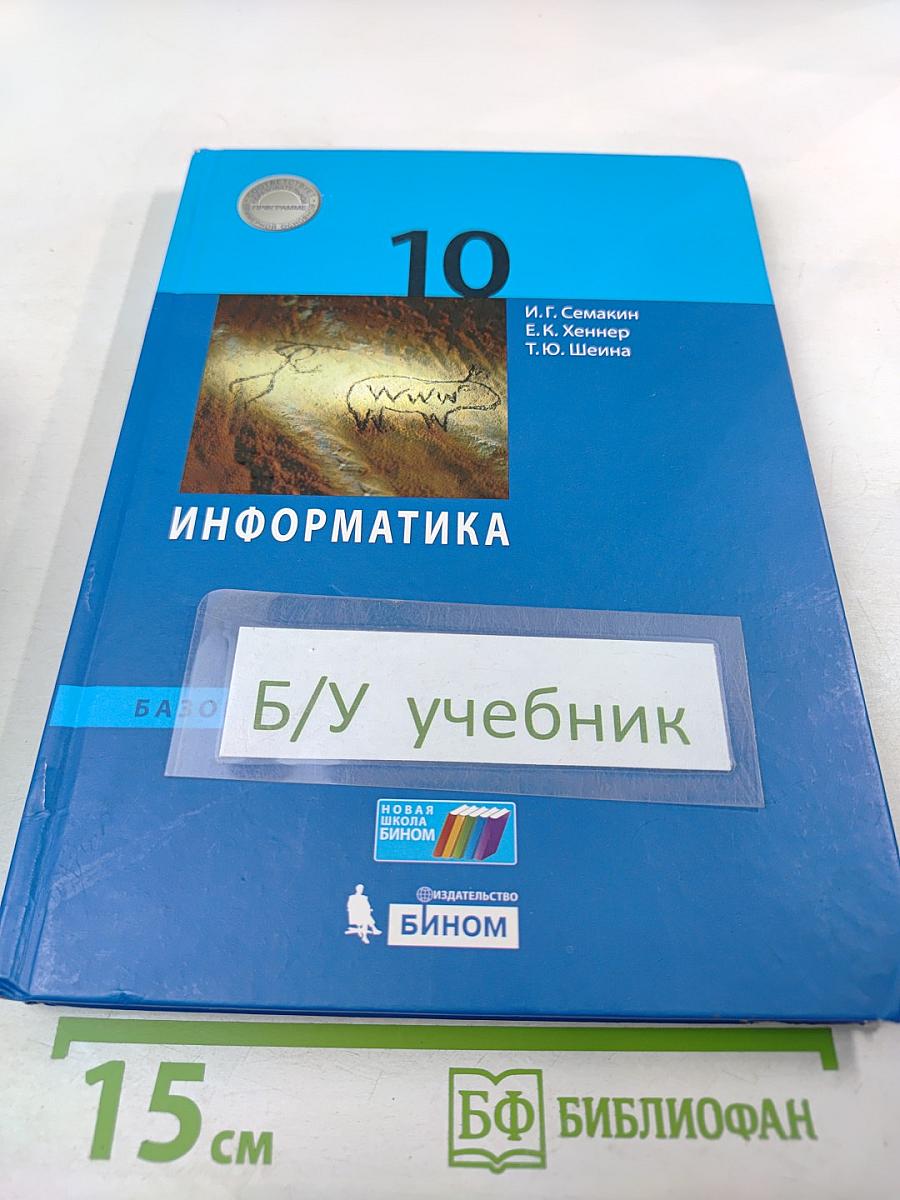 Информатика 10 класс (базовый уровень)