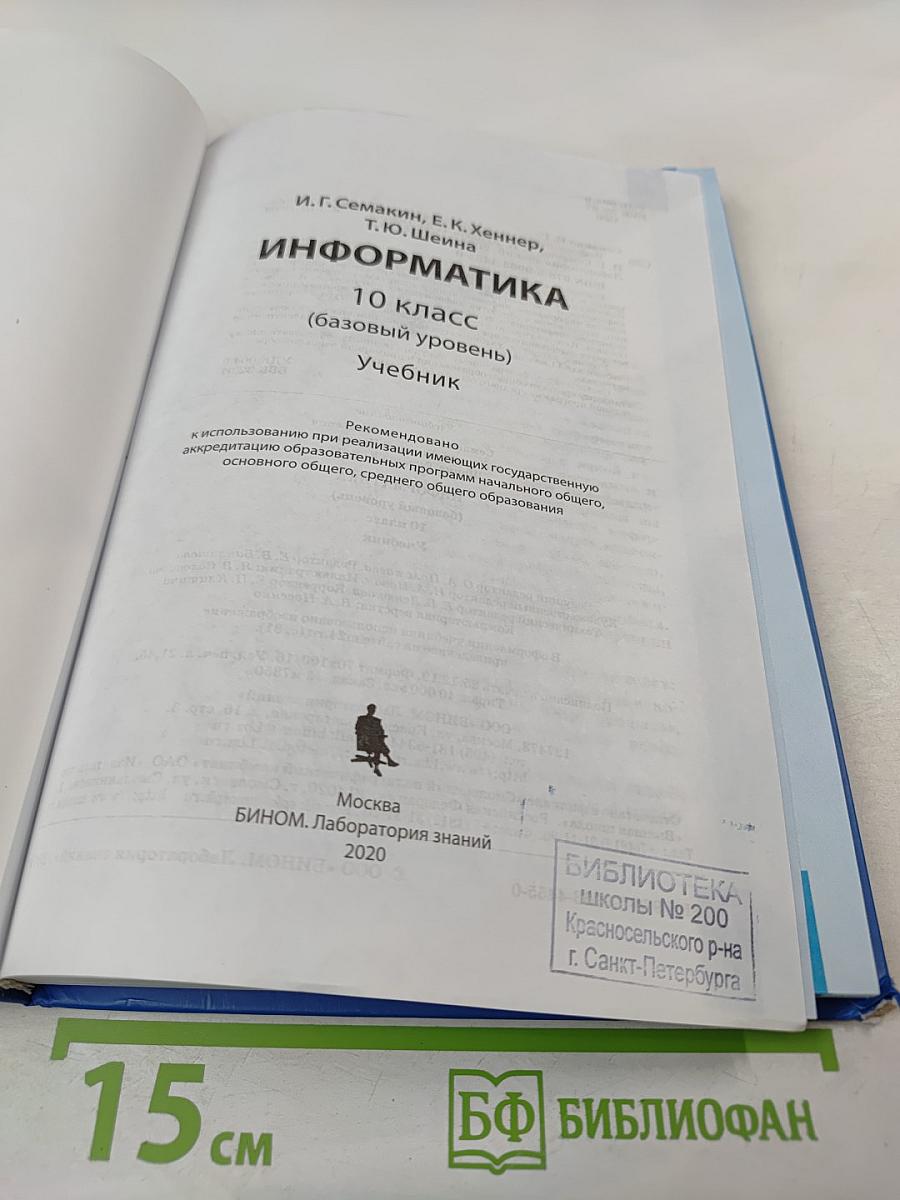 Информатика 10 класс (базовый уровень)