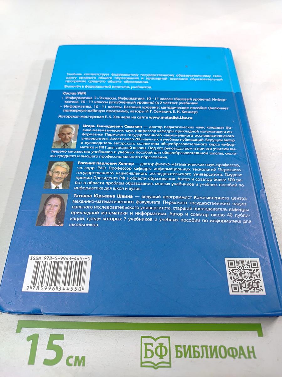 Информатика 10 класс (базовый уровень)