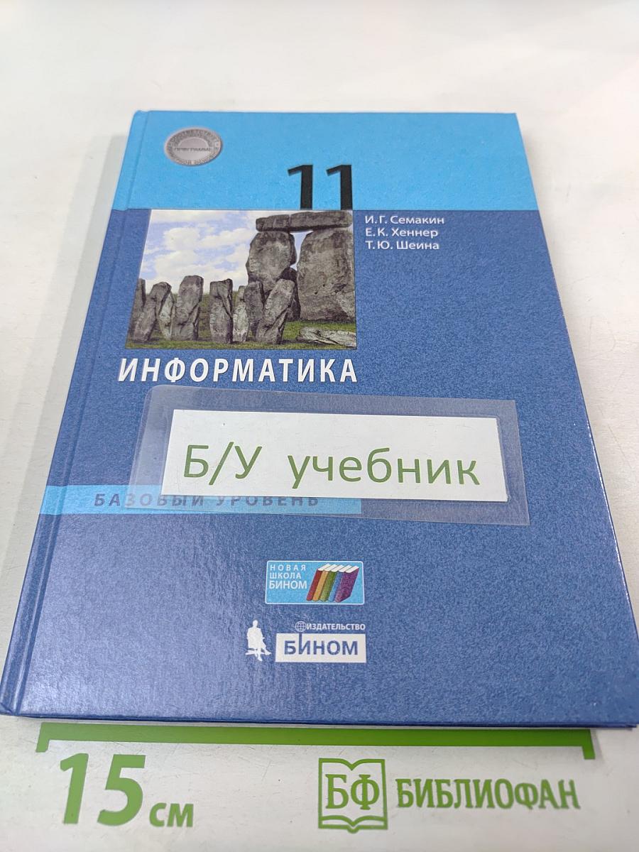 Информатика 11 класс Учебник
