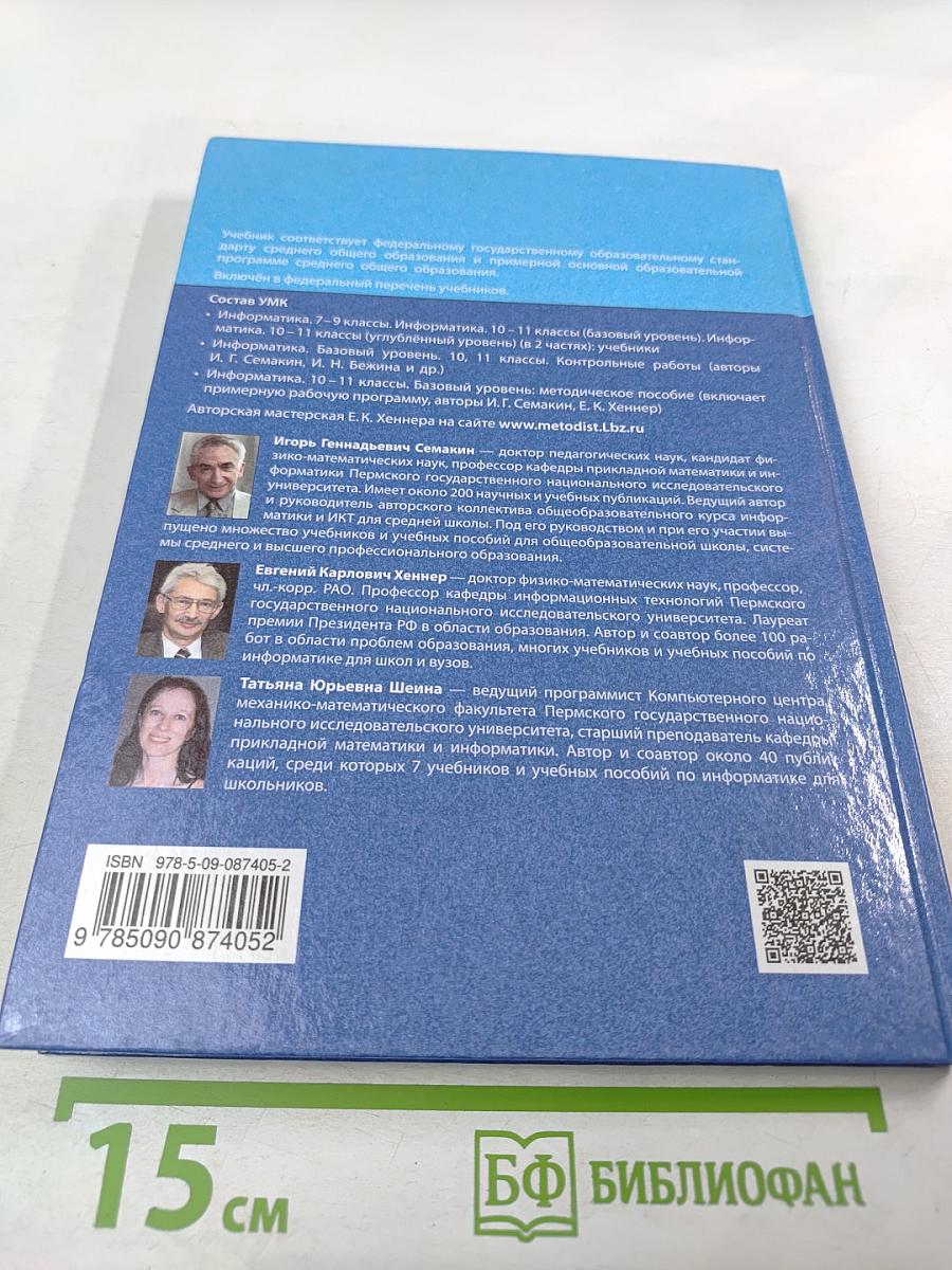 Информатика 11 класс Учебник