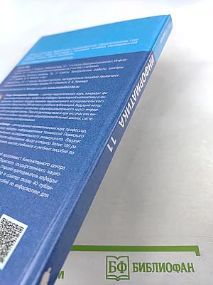 Информатика 11 класс Учебник