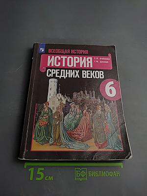 История Средних веков 6 класс