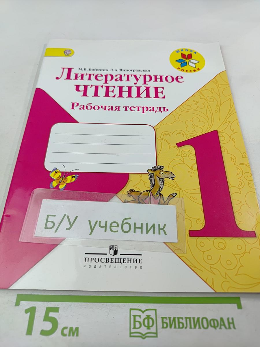 Литературное чтение. Рабочая тетрадь. 1 класс