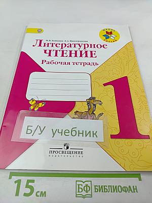 Литературное чтение. Рабочая тетрадь. 1 класс