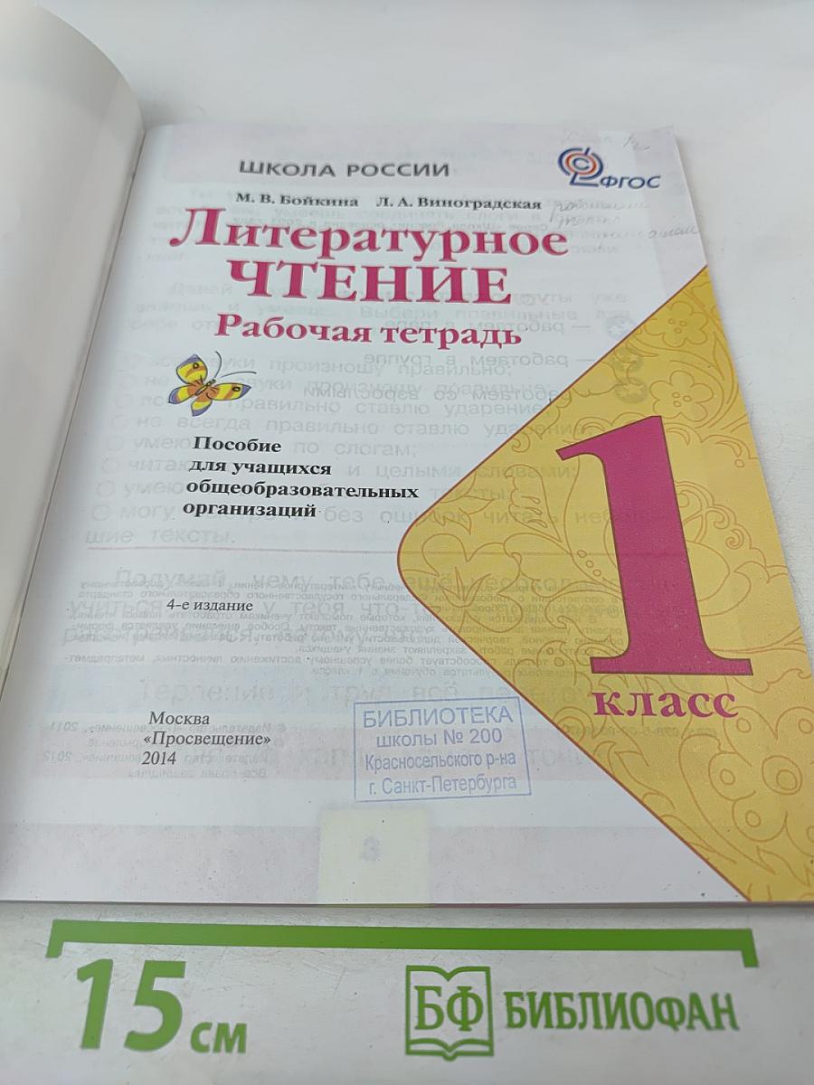 Литературное чтение. Рабочая тетрадь. 1 класс