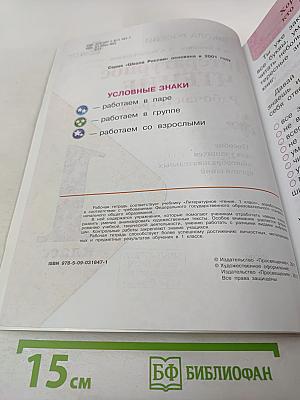 Литературное чтение. Рабочая тетрадь. 1 класс