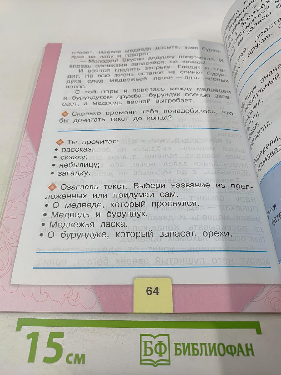 Литературное чтение. Рабочая тетрадь. 1 класс