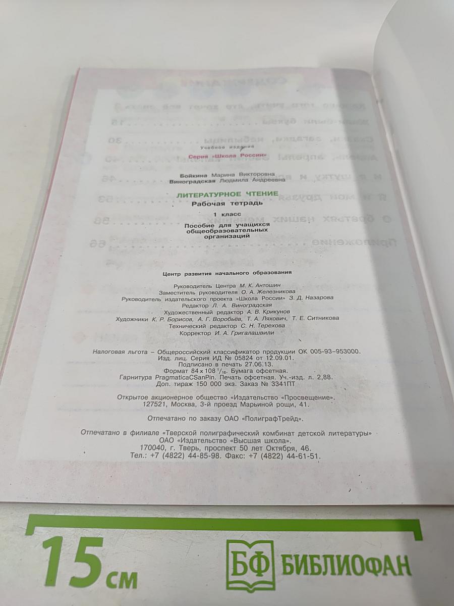 Литературное чтение. Рабочая тетрадь. 1 класс
