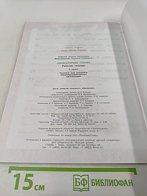 Литературное чтение. Рабочая тетрадь. 1 класс