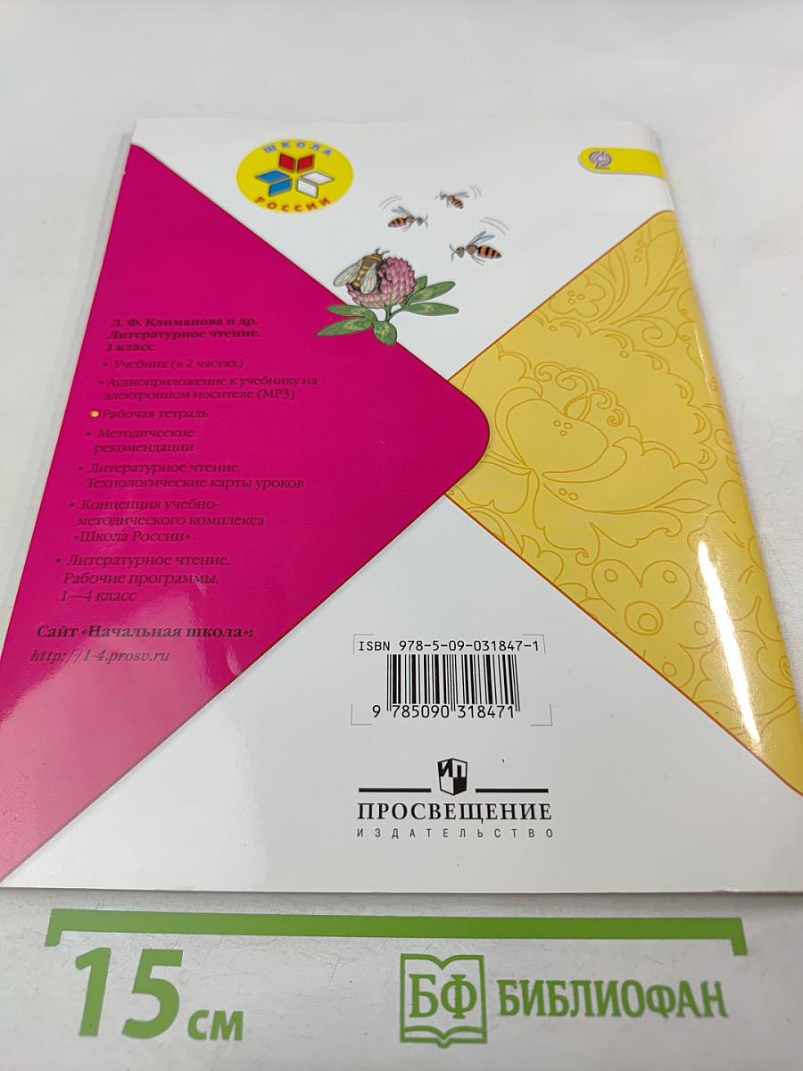 Литературное чтение. Рабочая тетрадь. 1 класс
