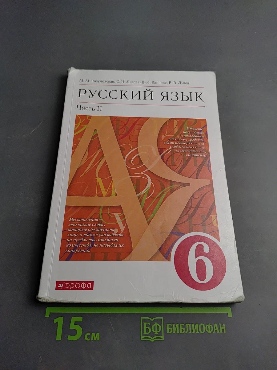 Русский язык. 6 класс. Часть II