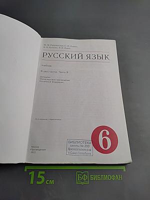 Русский язык. 6 класс. Часть II