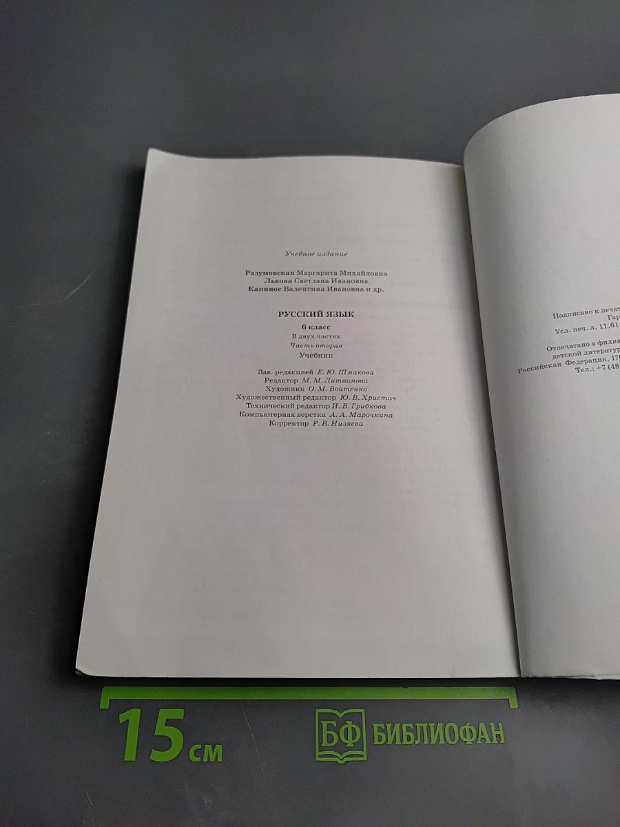 Русский язык. 6 класс. Часть II