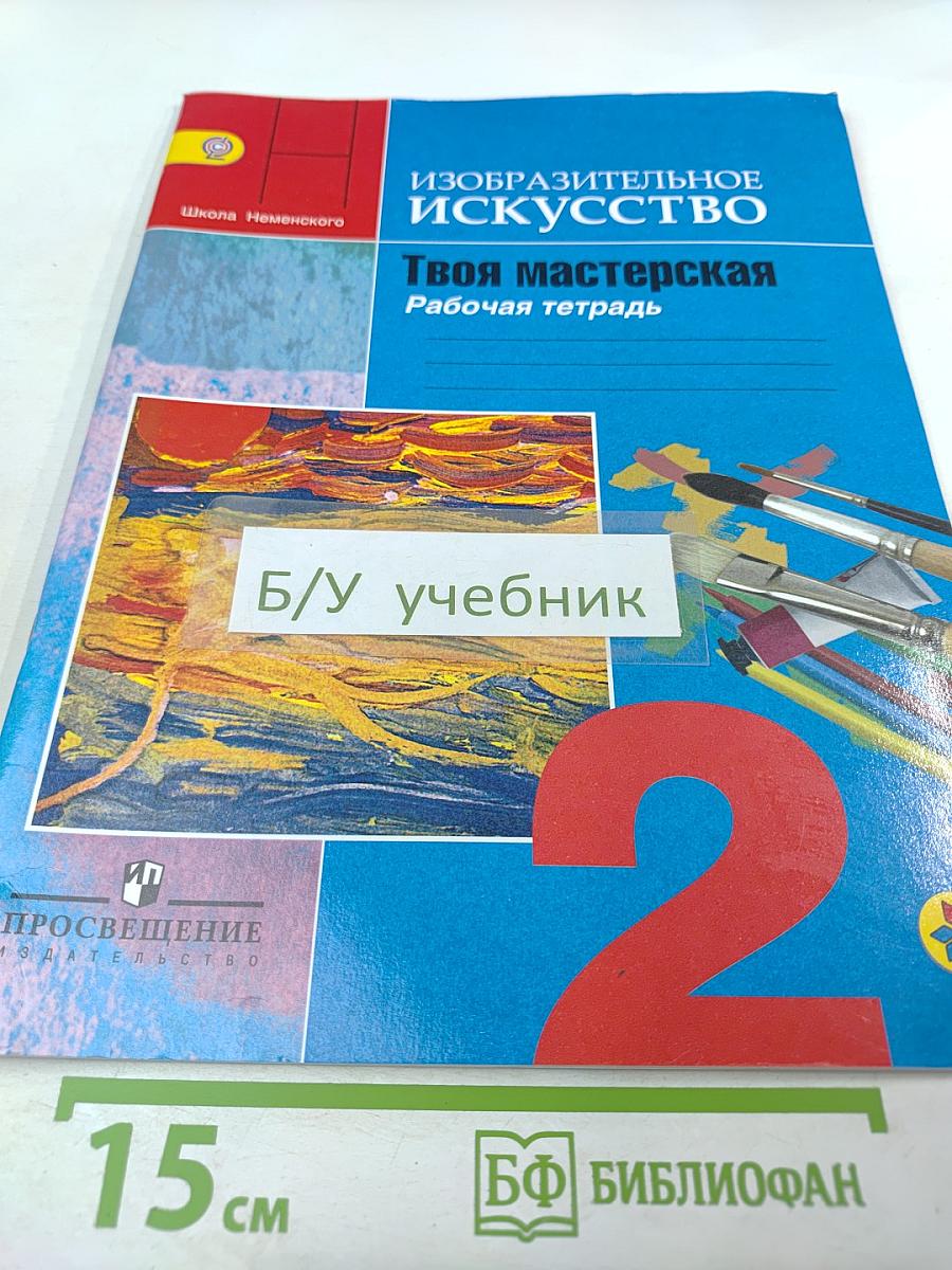 Изобразительное искусство. Твоя мастерская. Рабочая тетрадь 2 класс