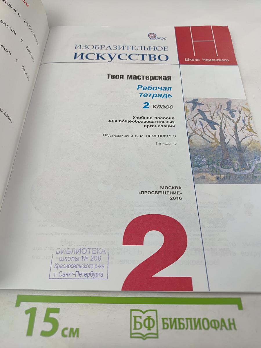 Изобразительное искусство. Твоя мастерская. Рабочая тетрадь 2 класс