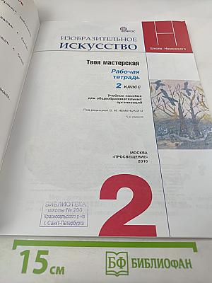 Изобразительное искусство. Твоя мастерская. Рабочая тетрадь 2 класс