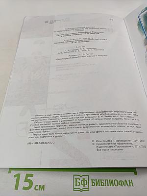 Изобразительное искусство. Твоя мастерская. Рабочая тетрадь 2 класс