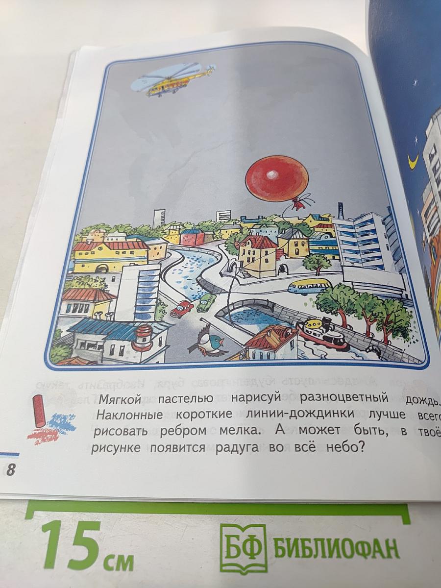 Изобразительное искусство. Твоя мастерская. Рабочая тетрадь 2 класс