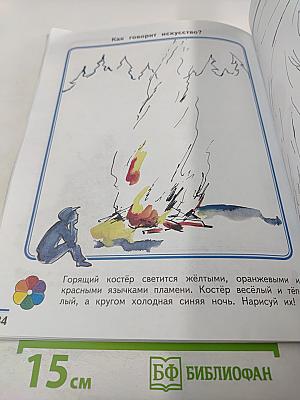 Изобразительное искусство. Твоя мастерская. Рабочая тетрадь 2 класс