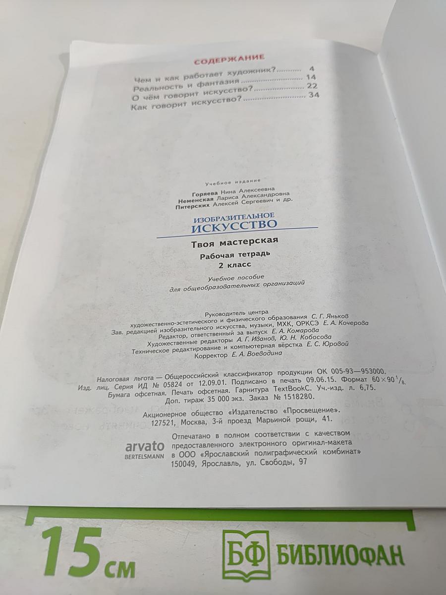 Изобразительное искусство. Твоя мастерская. Рабочая тетрадь 2 класс