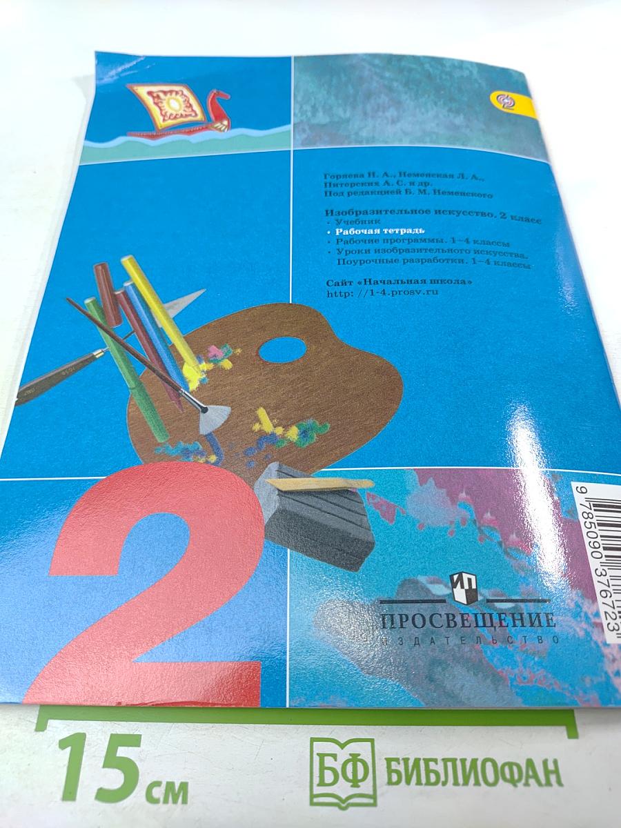 Изобразительное искусство. Твоя мастерская. Рабочая тетрадь 2 класс