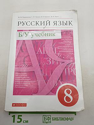 Русский язык 8 класс