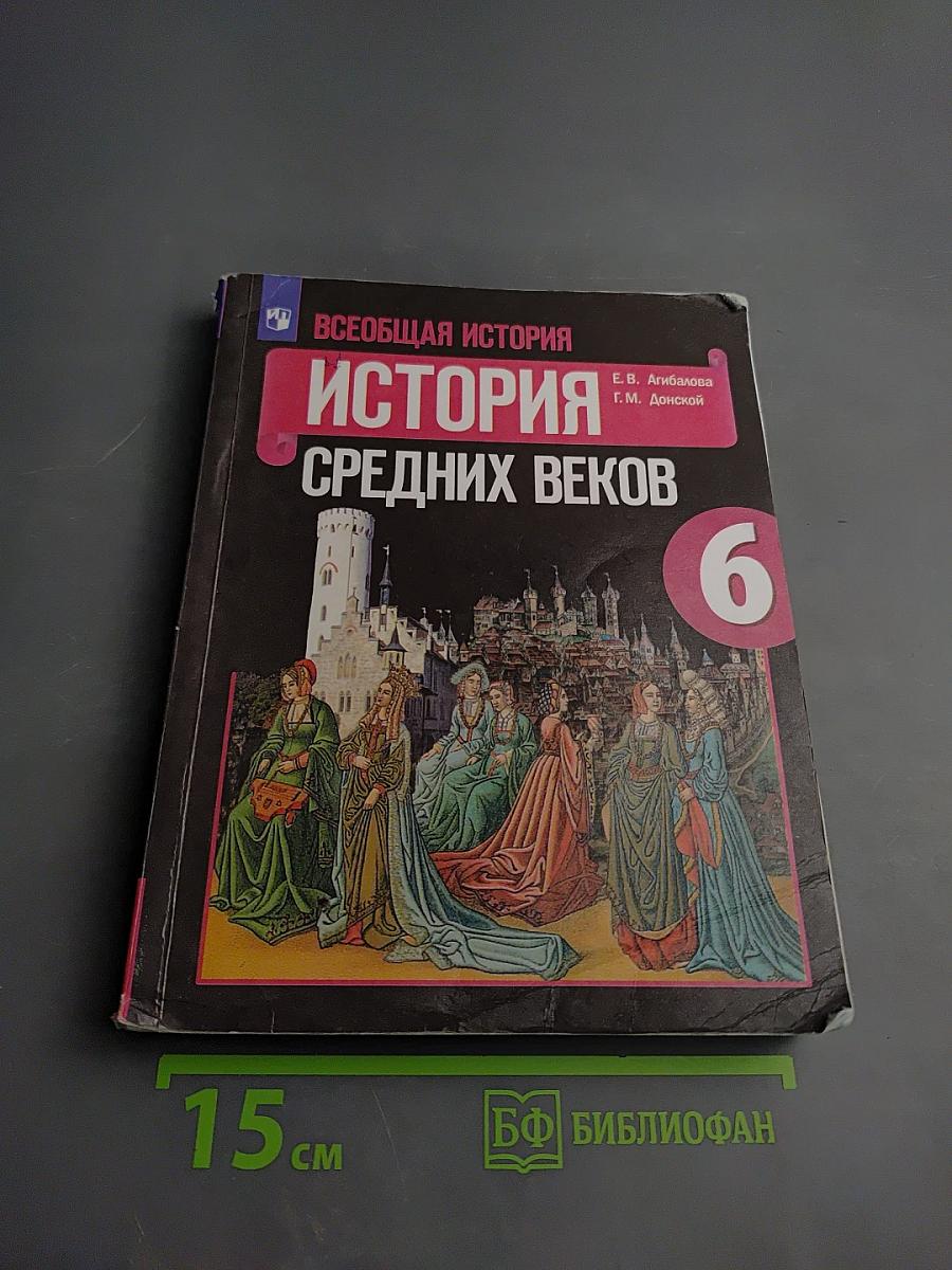 Всеобщая история. История Средних веков. 6 класс