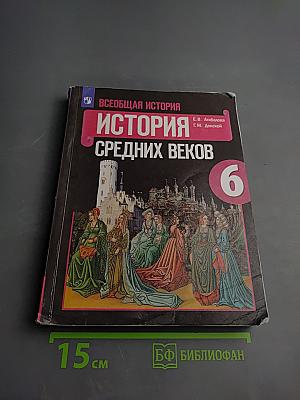 Всеобщая история. История Средних веков. 6 класс