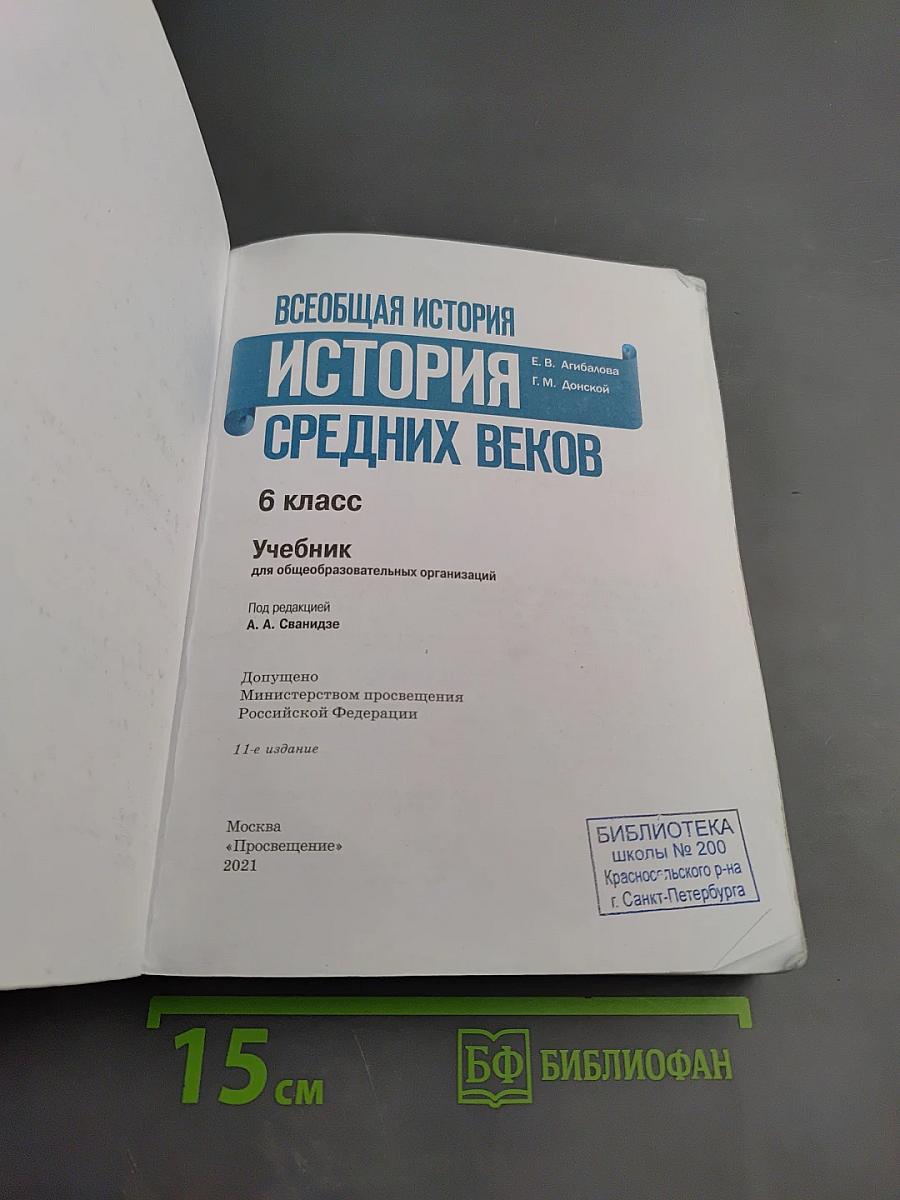 Всеобщая история. История Средних веков. 6 класс