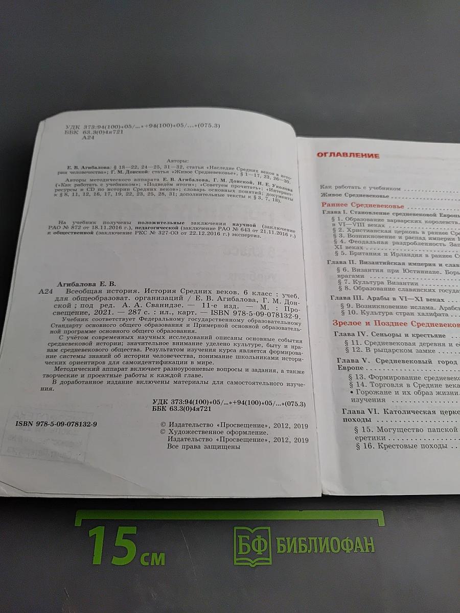 Всеобщая история. История Средних веков. 6 класс