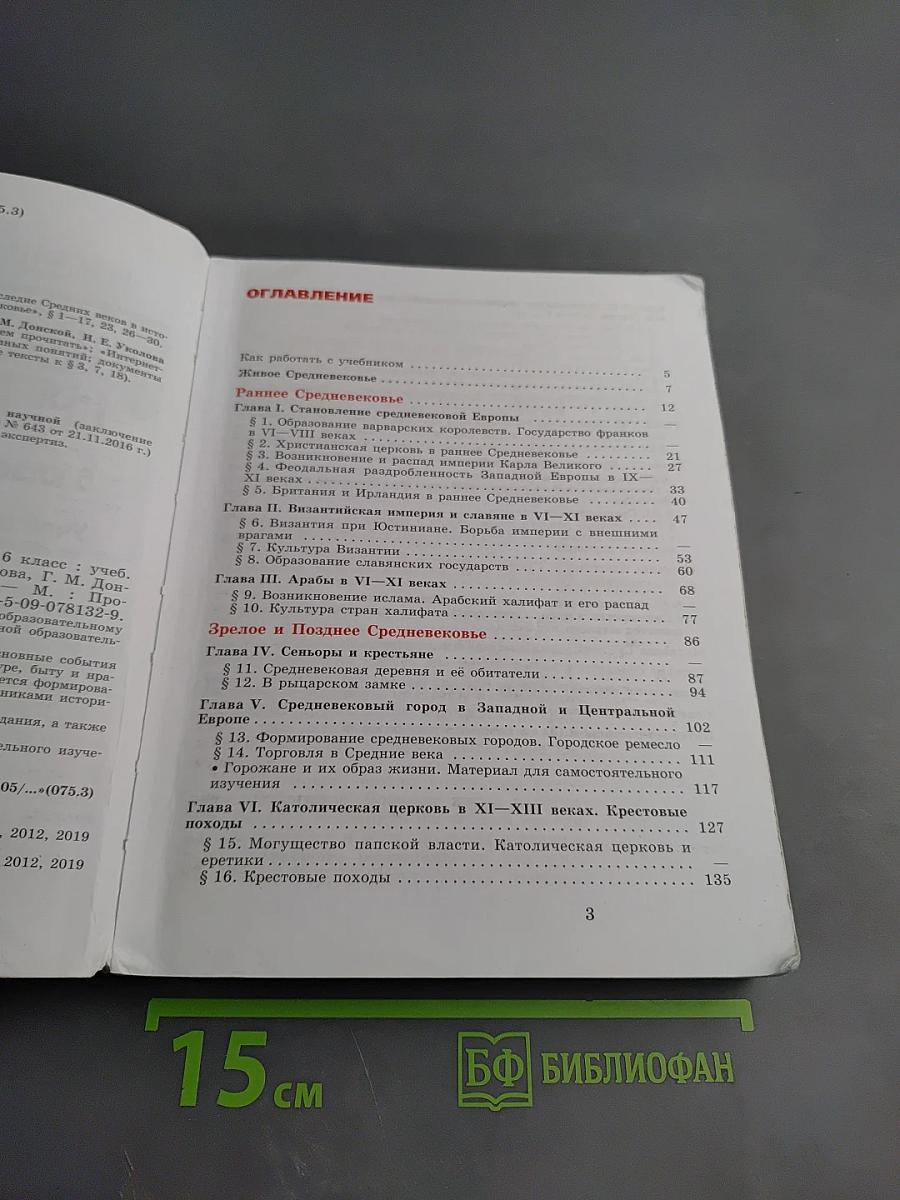 Всеобщая история. История Средних веков. 6 класс