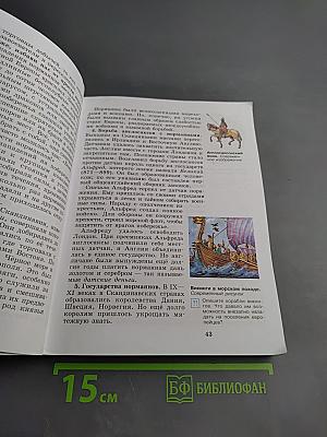 Всеобщая история. История Средних веков. 6 класс