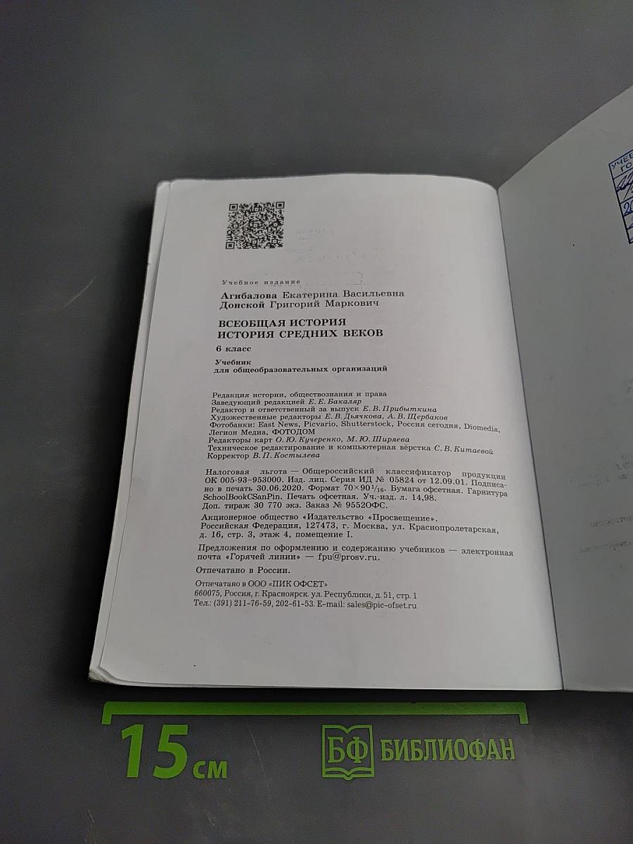 Всеобщая история. История Средних веков. 6 класс