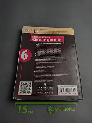Всеобщая история. История Средних веков. 6 класс