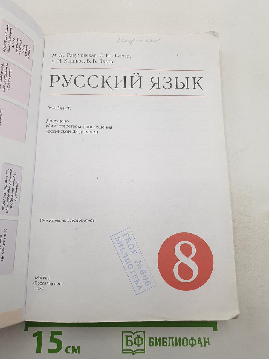 Русский язык 8 класс