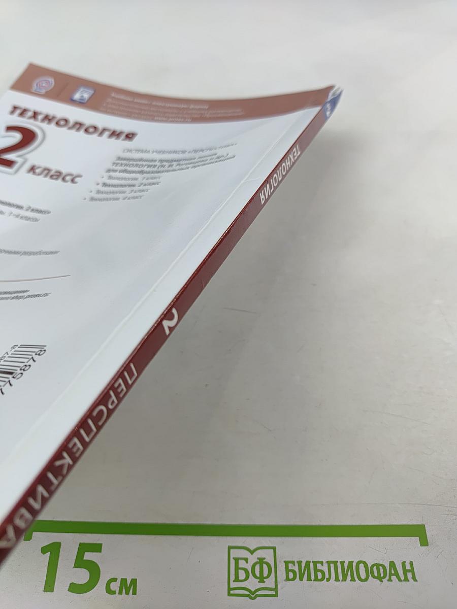 Технология 2 класс