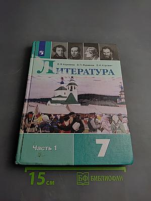 Литература 7 класс. Часть 1.
